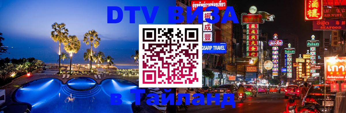 Долгосрочная виза DTV в Тайланд Братислава 