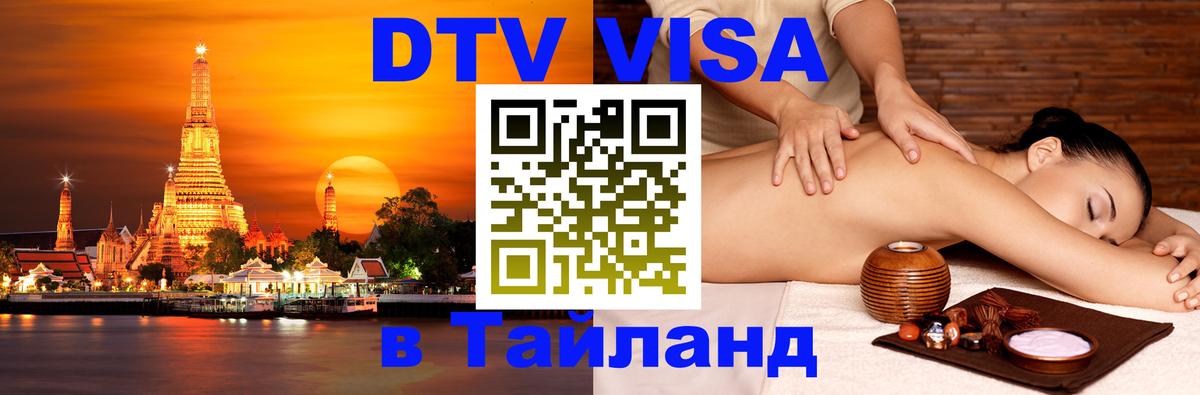 DTV виза Тайланд 